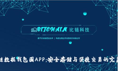 區(qū)塊鏈數(shù)據(jù)錢包圈APP：安全存儲(chǔ)與便捷交易的完美結(jié)合