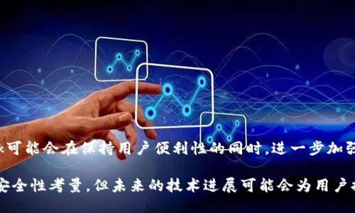 metamask自動確認(rèn)交易

Metamask, 自動確認(rèn), 數(shù)字貨幣/guanjianci

在當(dāng)今的數(shù)字貨幣世界中，Metamask作為一種流行的以太坊錢包及瀏覽器擴(kuò)展工具，越來越受到用戶的青睞。它不僅能夠存儲和管理用戶的數(shù)字資產(chǎn)，還可以與各種去中心化應(yīng)用（DApps）進(jìn)行交互。而其中一個(gè)用戶非常關(guān)心的問題是：如何讓Metamask自動確認(rèn)交易？這一問題涉及到許多技術(shù)細(xì)節(jié)和使用習(xí)慣，也涉及到用戶在交易過程中的安全性和便捷性。

## 什么是Metamask？

Metamask是一個(gè)功能強(qiáng)大的瀏覽器擴(kuò)展，可以在Chrome、Firefox等主流瀏覽器上安裝和使用。它的主要功能是管理以太坊和ERC-20代幣，用戶可以通過它與去中心化交易所、NFT市場、游戲應(yīng)用等進(jìn)行互動。Metamask不僅支持以太坊，還可以連接到其他兼容以太坊的區(qū)塊鏈，如Polygon、Binance Smart Chain等，為用戶提供了廣泛的應(yīng)用空間。

## 為什么用戶想要自動確認(rèn)交易？

在使用Metamask進(jìn)行交易時(shí)，用戶通常需要手動確認(rèn)每一筆交易，包括設(shè)置交易的手續(xù)費(fèi)、確認(rèn)金額等。這一過程雖然可以保證安全性，但有時(shí)也會導(dǎo)致操作繁瑣，特別是對于頻繁進(jìn)行小額交易的用戶。此外，在某些情況下，例如搶購熱門NFT時(shí)，快速確認(rèn)交易顯得尤為重要。因此，許多用戶希望能夠?qū)崿F(xiàn)自動確認(rèn)交易，以提高操作效率。

## Metamask的自動確認(rèn)交易的可行性

要實(shí)現(xiàn)Metamask的自動確認(rèn)交易，首先要了解其工作機(jī)制。Metamask的交易確認(rèn)是通過智能合約與區(qū)塊鏈網(wǎng)絡(luò)的交互來完成的，用戶在每次進(jìn)行交易時(shí)，會彈出一個(gè)確認(rèn)窗口。這一過程由用戶手動進(jìn)行，確保每筆交易的安全性。但是，隨著技術(shù)的發(fā)展，一些開發(fā)者嘗試在交互上做出改進(jìn)，從而實(shí)現(xiàn)更高效的交易確認(rèn)流程。

實(shí)現(xiàn)Metamask自動確認(rèn)交易的方式有以下幾種：

1. **利用腳本自動化**：一些開發(fā)者可以編寫腳本，通過與Metamask API對接，實(shí)現(xiàn)自動確認(rèn)。但是，這種方法需要較高的技術(shù)能力，并且存在一定的安全風(fēng)險(xiǎn)。
  
2. **設(shè)置固定費(fèi)用**：用戶可以設(shè)置一個(gè)較高的交易費(fèi)用，這樣交易能夠更快地被礦工確認(rèn)，減少手動確認(rèn)的頻率。盡管不能完全實(shí)現(xiàn)自動確認(rèn)，但可以提高交易的成功率。

3. **使用其他工具**：市場上有一些工具允許用戶進(jìn)行批量交易，這可能間接實(shí)現(xiàn)交易的自動確認(rèn)。

### 問題1：Metamask為何會要求手動確認(rèn)交易？

首先，我們需要了解區(qū)塊鏈的工作原理。每一次交易在發(fā)起之后都會被廣播到網(wǎng)絡(luò)，需要經(jīng)過多個(gè)節(jié)點(diǎn)的驗(yàn)證才能被寫入到區(qū)塊鏈中。Metamask要求手動確認(rèn)交易的原因主要是出于安全考慮。以下是幾個(gè)主要因素：

1. 安全性
區(qū)塊鏈交易一旦被確認(rèn)，將不可逆轉(zhuǎn)。因此，如果意外地發(fā)送了錯(cuò)誤金額或錯(cuò)誤地址，會導(dǎo)致資產(chǎn)的徹底丟失。手動確認(rèn)交易確保用戶對每一筆交易都有足夠的了解與掌控。

2. 交易費(fèi)用的變動
在以太坊網(wǎng)絡(luò)中，交易費(fèi)用（Gas費(fèi)）會隨著網(wǎng)絡(luò)擁堵狀態(tài)而波動。手動確認(rèn)讓用戶能夠根據(jù)當(dāng)時(shí)的網(wǎng)絡(luò)狀況動態(tài)調(diào)整費(fèi)用，避免因費(fèi)用設(shè)置不當(dāng)而導(dǎo)致交易延遲或失敗。

3. 交易內(nèi)容審核
用戶在當(dāng)前環(huán)境中可能面臨釣魚網(wǎng)站或惡意合約的威脅。手動確認(rèn)可以幫助用戶在交易前再次確認(rèn)合約內(nèi)容，避免不必要損失。

### 問題2：如何設(shè)置Metamask以提高交易確認(rèn)效率？

雖然Metamask不能完全實(shí)現(xiàn)自動確認(rèn)交易，但我們可以通過一些設(shè)置和技巧來提高交易確認(rèn)的效率：

1. 自定義交易費(fèi)用
用戶可以選擇設(shè)置更高的Gas費(fèi)用?？梢栽贛etamask的設(shè)置中選擇“高級”選項(xiàng)，然后自定義Gas價(jià)格，使得交易被礦工優(yōu)先處理。如果用戶總是進(jìn)行小額交易，推薦設(shè)置一個(gè)較高的Gas價(jià)格以確保交易的高效處理。

2. 保存常用地址
通過在Metamask中保存常用的合約地址和轉(zhuǎn)賬地址，用戶可以省去每次輸入地址的時(shí)間，提高交易的效率。

3. 批量交易工具
市場上存在一些針對以太坊的批量交易工具，可以幫助用戶在一次操作中完成多筆交易。這類工具不僅能夠節(jié)省時(shí)間，也能夠減少手動操作出錯(cuò)的機(jī)會。

### 問題3：自動確認(rèn)交易的潛在風(fēng)險(xiǎn)？

雖然自動確認(rèn)交易可以提高效率，但同時(shí)也帶來了潛在的風(fēng)險(xiǎn)：

1. 安全性的喪失
如果用戶已經(jīng)設(shè)置了完全自動化的腳本進(jìn)行交易確認(rèn)，那么他們可能會失去對交易的控制權(quán)。這意味著用戶可能在不知情的情況下將資金轉(zhuǎn)移給錯(cuò)誤的地址或進(jìn)行錯(cuò)誤的交易。

2. 錯(cuò)誤設(shè)置的風(fēng)險(xiǎn)
通過腳本或者工具進(jìn)行自動確認(rèn)交易，涉及到詳細(xì)的參數(shù)設(shè)置。任何一點(diǎn)設(shè)置錯(cuò)誤都可能導(dǎo)致資產(chǎn)的損失。例如，設(shè)置了過低的Gas費(fèi)用，可能造成交易被長時(shí)間延遲，用戶甚至可能在市場波動時(shí)錯(cuò)失機(jī)會。

3. 賬戶安全
一些自動化工具可能導(dǎo)致私鑰泄露，特別是如果用戶在不安全的環(huán)境中使用它們時(shí)。安全意識薄弱的用戶可能因?yàn)檫^于便利的操作而遭受重大的經(jīng)濟(jì)損失。

### 問題4：未來MaticMask的交易確認(rèn)方式將如何發(fā)展？

隨著區(qū)塊鏈技術(shù)和用戶需求的不斷演進(jìn)，Metamask的交易確認(rèn)方式也將不斷發(fā)展。以下是一些可能的發(fā)展趨勢：

1. 智能合約的進(jìn)一步應(yīng)用
今后，隨著智能合約技術(shù)的成熟，可能會涌現(xiàn)出更多自行確認(rèn)的交易方式。例如，用戶可以在一次交易中預(yù)設(shè)好多種條件，一旦滿足條件后，系統(tǒng)自動執(zhí)行確認(rèn)，用戶只需關(guān)注合約的執(zhí)行結(jié)果。

2. 更友好的用戶界面設(shè)計(jì)
開發(fā)者可以通過對Metamask用戶界面的，減少用戶手動確認(rèn)的步驟。將復(fù)雜的操作簡化為單個(gè)操作，或者通過更易用的交互設(shè)計(jì)減少用戶的繁瑣步驟。

3. 人工智能技術(shù)的應(yīng)用
未來，隨著人工智能技術(shù)的不斷發(fā)展，Metamask可能會集成AI算法，根據(jù)用戶的交易歷史和偏好，自動預(yù)測目標(biāo)交易的確認(rèn)，并提交確認(rèn)請求。

4. 政府規(guī)制和合規(guī)性
在Future，隨著區(qū)塊鏈行業(yè)的逐漸規(guī)范，Metamask可能需要遵守更多的合規(guī)性要求，這也將促使交易確認(rèn)過程的透明性和安全性不斷提升。未來的Metamask可能會在保持用戶便利性的同時(shí)，進(jìn)一步加強(qiáng)安全性。

總結(jié)來說，Metamask在當(dāng)前數(shù)字貨幣交易場景中扮演著重要角色，自動確認(rèn)交易的功能具有很大的市場需求。盡管目前實(shí)現(xiàn)這一功能仍有一定的技術(shù)挑戰(zhàn)和安全性考量，但未來的技術(shù)進(jìn)展可能會為用戶提供更便捷更安全的交易體驗(yàn)。在使用Metamask時(shí)，用戶應(yīng)結(jié)合操作習(xí)慣和安全意識，充分利用其功能，以便在復(fù)雜的加密貨幣市場中高效地管理自己的資產(chǎn)。