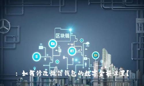 : 如何修改微信錢包的數(shù)字金額設置？