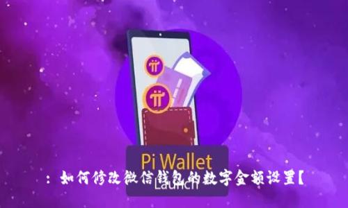 : 如何修改微信錢包的數(shù)字金額設置？