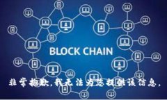 非常抱歉，我無法為您提