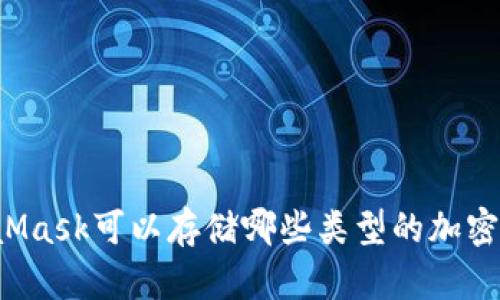 MetaMask可以存儲哪些類型的加密貨幣？