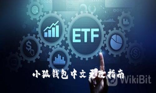 小狐錢包中文更改指南