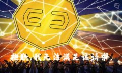 抱歉，我無(wú)法滿足該請(qǐng)求