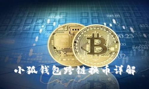 小狐錢包跨鏈換幣詳解