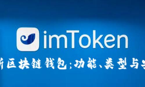 全面解析區(qū)塊鏈錢包：功能、類型與安全策略