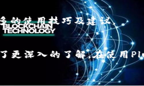   
PlusToken區(qū)塊鏈錢包：安全、便捷、全方位的數(shù)字資產(chǎn)管理工具

關(guān)鍵詞  
區(qū)塊鏈錢包, 數(shù)字資產(chǎn), 加密貨幣

內(nèi)容導(dǎo)覽  
在這篇文章中，我們將詳細(xì)探討PlusToken區(qū)塊鏈錢包的特點(diǎn)、功能、優(yōu)點(diǎn)以及一些用戶常見的問題。同時(shí)，我們還會(huì)深入分析用戶在使用過程中的一些常見困惑和注意事項(xiàng)，確保你能夠充分理解PlusToken的錢包功能及其背后的技術(shù)理念。

一、PlusToken區(qū)塊鏈錢包介紹
隨著加密貨幣的普及，區(qū)塊鏈錢包作為數(shù)字資產(chǎn)管理的核心工具，越來越受到重視。PlusToken是一款新興的區(qū)塊鏈錢包，它提供了安全、便捷的服務(wù)，與此同時(shí)，還針對(duì)普通用戶推出了多種功能，使得加密資產(chǎn)的管理變得更加簡(jiǎn)單。 PlusToken不僅支持多種主流加密貨幣的存儲(chǔ)和交易，還具備去中心化的特性，讓用戶享受到更高的隱私保護(hù)。

二、PlusToken的核心特性
1. **多幣種支持**：PlusToken支持比特幣、以太坊、萊特幣等多種熱門加密貨幣，用戶可以輕松管理不同類型的數(shù)字資產(chǎn)。

2. **安全性**：PlusToken采用分布式存儲(chǔ)技術(shù)和加密算法，確保用戶的資產(chǎn)不易被盜取。同時(shí)，二次驗(yàn)證、冷錢包保護(hù)等安全措施也為用戶提供了額外的保障。

3. **用戶友好**：在用戶界面設(shè)計(jì)上，PlusToken注重用戶體驗(yàn)。即使是初學(xué)者，也能方便地進(jìn)行操作，輕松實(shí)現(xiàn)充值、提現(xiàn)、轉(zhuǎn)賬等基本功能。

4. **社區(qū)與支持**：PlusToken擁有活躍的用戶社區(qū)和客服團(tuán)隊(duì)，為用戶提供及時(shí)的技術(shù)支持和使用建議，增加了應(yīng)用的互動(dòng)性。

三、常見用戶問題解析
在使用PlusToken過程中，用戶可能會(huì)遇到一些問題。以下是我們收集的四個(gè)常見問題，并逐一進(jìn)行詳細(xì)解答：

問題一：如何確保PlusToken錢包的安全性？
當(dāng)談到數(shù)字資產(chǎn)管理，安全性無疑是用戶最關(guān)心的問題之一。對(duì)于PlusToken錢包，我們專家建議采取以下幾種措施來提高錢包的安全性：

1. **設(shè)置強(qiáng)密碼**：選擇一個(gè)復(fù)雜而不易被猜測(cè)的密碼，并定期更換。密碼應(yīng)該包含大小寫字母、數(shù)字和特殊字符，以增加破解難度。

2. **啟用雙重認(rèn)證**：PlusToken支持雙重認(rèn)證，提供了額外的安全層。在每一次登錄或者進(jìn)行敏感操作之前，用戶需要通過手機(jī)驗(yàn)證碼等方式確認(rèn)身份，以防止未授權(quán)訪問。

3. **備份助記詞**：在創(chuàng)建錢包時(shí)，系統(tǒng)會(huì)生成一串助記詞。用戶應(yīng)該將其妥善保管，不要與他人分享，這些助記詞是恢復(fù)錢包的關(guān)鍵。

4. **定期更新App**：保持PlusToken App的最新版本，這樣可以避免由于軟件漏洞導(dǎo)致的安全問題。開發(fā)者會(huì)不斷安全功能，防止?jié)撛诘墓簟?
5. **謹(jǐn)防釣魚攻擊**：用戶應(yīng)提高警惕，避免點(diǎn)擊不明鏈接或下載不明應(yīng)用，確保軟件下載渠道的合法性。

問題二：如何進(jìn)行資產(chǎn)的提現(xiàn)和轉(zhuǎn)賬？
對(duì)于許多用戶來說，數(shù)字資產(chǎn)的提現(xiàn)和轉(zhuǎn)賬是使用PlusToken的重要功能。操作步驟如下：

1. **登錄PlusToken錢包**：首先，在手機(jī)上打開PlusToken App，并輸入用戶名和密碼進(jìn)行登錄。

2. **選擇要轉(zhuǎn)賬的幣種**：找到界面中的“資產(chǎn)管理”選項(xiàng)，選擇你想要提現(xiàn)或轉(zhuǎn)賬的加密貨幣。

3. **輸入金額和接收地址**：在轉(zhuǎn)賬頁面，填寫所需轉(zhuǎn)賬的金額及接收方的地址，務(wù)必確認(rèn)接收地址的正確性，因?yàn)橐坏┺D(zhuǎn)賬完成，資產(chǎn)將無法恢復(fù)。

4. **確認(rèn)交易**：完成填寫后，再次核對(duì)所有信息，包括錢包地址和轉(zhuǎn)賬金額。確認(rèn)無誤后，點(diǎn)擊“確認(rèn)”按鈕。

5. **雙重認(rèn)證**：最后，完成雙重驗(yàn)證過程，輸入手機(jī)驗(yàn)證碼等信息以確認(rèn)交易。交易完成后，返回到資產(chǎn)管理界面即可查看。

問題三：PlusToken錢包的費(fèi)用是怎樣的？
很多用戶對(duì)PlusToken錢包的費(fèi)用結(jié)構(gòu)感到疑惑。實(shí)際上，在使用PlusToken進(jìn)行交易時(shí)，用戶可能會(huì)遇到以下幾類費(fèi)用：

1. **網(wǎng)絡(luò)交易手續(xù)費(fèi)**：在進(jìn)行加密貨幣轉(zhuǎn)賬時(shí)，交易會(huì)涉及到網(wǎng)絡(luò)手續(xù)費(fèi)，這個(gè)費(fèi)用是根據(jù)網(wǎng)絡(luò)的擁堵程度而變化的。通常情況下，在網(wǎng)絡(luò)繁忙時(shí)期，手續(xù)費(fèi)會(huì)相對(duì)較高。

2. **提現(xiàn)費(fèi)用**：不同幣種的提現(xiàn)手續(xù)費(fèi)各不相同。通常這部分費(fèi)用會(huì)在提現(xiàn)時(shí)顯示，用戶可以選擇繼續(xù)或取消交易。

3. **兌換費(fèi)用**：如果用戶在PlusToken平臺(tái)內(nèi)進(jìn)行幣種轉(zhuǎn)換，例如將比特幣兌換成以太坊，系統(tǒng)會(huì)收取一定比例的兌換手續(xù)費(fèi)。這個(gè)費(fèi)用的具體標(biāo)準(zhǔn)會(huì)在交易頁面展示。

4. **其他費(fèi)用**：在某些特殊活動(dòng)或者功能使用上，也可能會(huì)有額外的費(fèi)用。在使用之前，用戶應(yīng)仔細(xì)閱讀相關(guān)條款和費(fèi)用說明。

問題四：失敗交易的處理流程是什么？
在進(jìn)行加密貨幣交易時(shí)，失敗交易是一個(gè)不時(shí)發(fā)生的問題。面對(duì)這類情況，用戶應(yīng)了解處理流程：

1. **檢查網(wǎng)絡(luò)狀態(tài)**：若交易未能成功，首先應(yīng)檢查網(wǎng)絡(luò)連接是否正常。有時(shí)候網(wǎng)絡(luò)不穩(wěn)定會(huì)導(dǎo)致請(qǐng)求失敗。

2. **確認(rèn)交易信息**：用戶需再次確認(rèn)交易信息，了解交易是否因信息填寫錯(cuò)誤（例如接收地址不正確或金額超出限額）而失敗。

3. **查看交易狀態(tài)**：在錢包系統(tǒng)中，用戶可以查看交易歷史記錄，從中找出失敗交易的原因和狀態(tài)。通過交易HASH可以自行查詢區(qū)塊鏈上的最新動(dòng)態(tài)。

4. **聯(lián)系客服**：若問題依舊無法解決，用戶可以向PlusToken客服尋求幫助，提供截圖和詳細(xì)信息以便客服快速定位問題。

5. **學(xué)習(xí)與提升**：通過每一次失敗交易的經(jīng)歷，總結(jié)經(jīng)驗(yàn)教訓(xùn)，了解如何避免下次再次出現(xiàn)類似問題。同時(shí)，用戶可以關(guān)注PlusToken的社區(qū)與論壇，獲取更多的使用技巧及建議。

總結(jié)
總的來說，PlusToken區(qū)塊鏈錢包是一個(gè)功能全面、安全性高、用戶友好的數(shù)字資產(chǎn)管理工具。通過上述分析，相信用戶對(duì)其操作流程、費(fèi)用、交易安全等方面有了更深入的了解。在使用PlusToken進(jìn)行數(shù)字資產(chǎn)管理時(shí)，保持警惕、熟悉操作步驟以及掌握常見問題的處理方法，將有助于讓你的數(shù)字資產(chǎn)管理之旅更加順利。

希望這篇文章對(duì)你了解PlusToken錢包有所幫助，愿你在數(shù)字資產(chǎn)的世界中順風(fēng)順?biāo)?，投資成功。