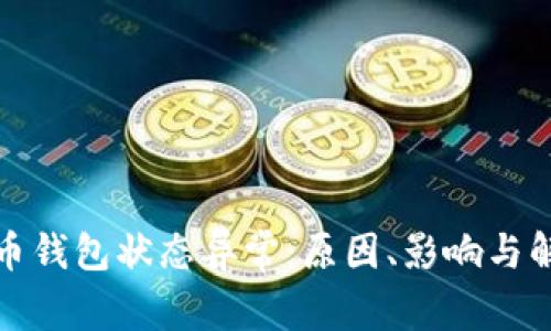 數(shù)字貨幣錢包狀態(tài)異常：原因、影響與解決方案