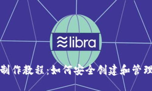 推特加密錢(qián)包制作教程：如何安全創(chuàng)建和管理你的數(shù)字資產(chǎn)