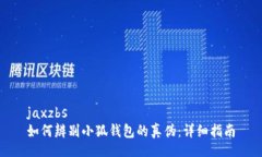 jaxzbs如何辨別小狐錢包的