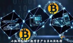 小狐錢包NFT：數(shù)字資產(chǎn)交