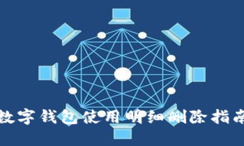 數(shù)字錢包使用明細(xì)刪除指南
