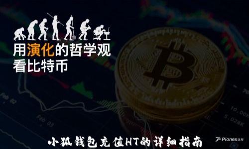 
小狐錢包充值HT的詳細(xì)指南