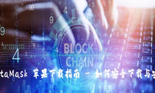 MetaMask 蘋果下載指南 - 如何安全下載與安裝