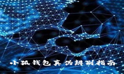 小狐錢包真?zhèn)伪鎰e指南