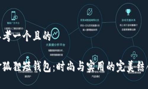 思考一個且的

金狐貍短錢包：時尚與實用的完美結(jié)合