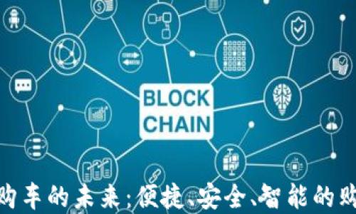 
數(shù)字錢(qián)包購(gòu)車(chē)的未來(lái)：便捷、安全、智能的購(gòu)車(chē)新體驗(yàn)