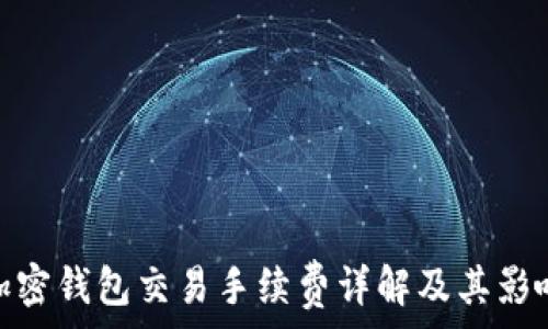  
加密錢包交易手續(xù)費詳解及其影響
