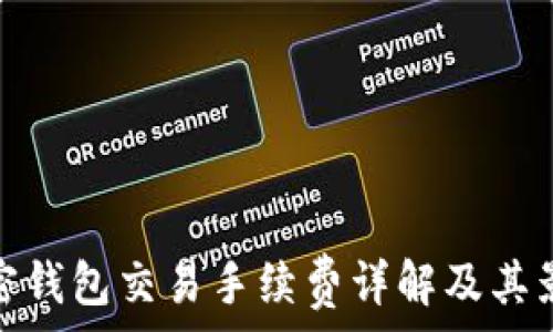  
加密錢包交易手續(xù)費詳解及其影響