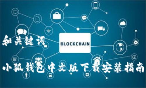 和關鍵詞

小狐錢包中文版下載安裝指南