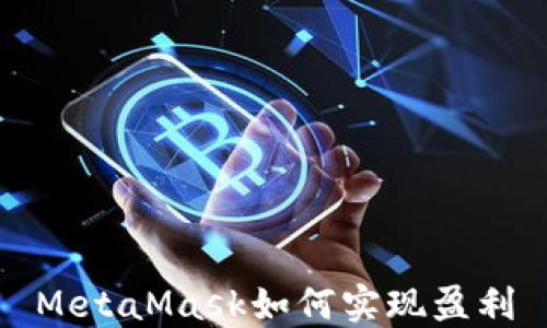 
MetaMask如何實(shí)現(xiàn)盈利