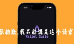 很抱歉，我不能滿足這個(gè)