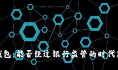 數(shù)字錢包：能否繞過銀行