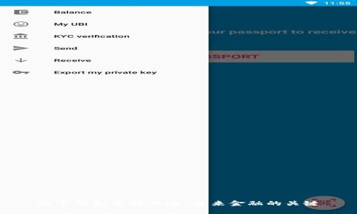 數(shù)字錢包互聯(lián)互通：未來金融的關(guān)鍵