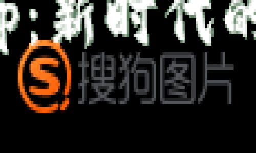 數(shù)字錢包校園板App：新時代的校園支付解決方案