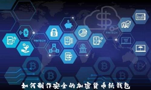
如何制作安全的加密貨幣紙錢(qián)包
