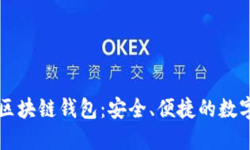 廣東汕頭區(qū)塊鏈錢包：安全、便捷的數(shù)字資產(chǎn)管理