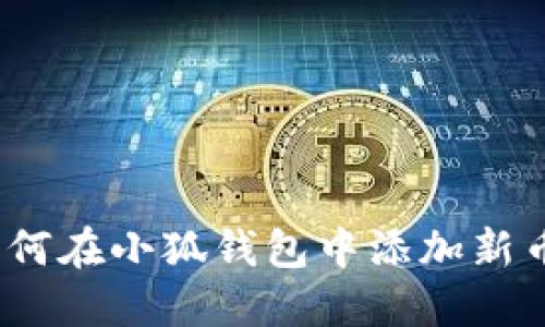 : 如何在小狐錢包中添加新幣種？