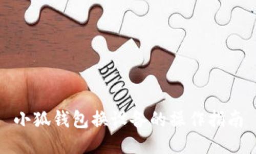 小狐錢(qián)包換設(shè)備的操作指南