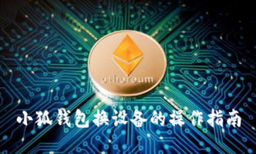 小狐錢(qián)包換設(shè)備的操作指南