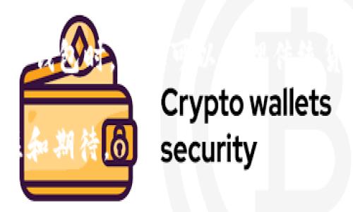   怎樣理解國際數(shù)字錢包 / 
 guanjianci 數(shù)字錢包, 國際支付, 虛擬貨幣 /guanjianci 

隨著科技的發(fā)展和互聯(lián)網(wǎng)的普及，數(shù)字錢包逐漸成為現(xiàn)代金融交易中不可或缺的一部分。尤其是在國際支付領(lǐng)域，數(shù)字錢包為跨國交易提供了便捷與安全的解決方案。本文將深入探討國際數(shù)字錢包的概念、作用，以及其在全球范圍內(nèi)的重要性，同時分析其面臨的挑戰(zhàn)及未來發(fā)展趨勢。

什么是國際數(shù)字錢包？
國際數(shù)字錢包是一種電子支付工具，允許用戶在全球范圍內(nèi)進行資金存儲、轉(zhuǎn)賬和支付。與傳統(tǒng)錢包相比，數(shù)字錢包具有更高的便利性和安全性。用戶可以通過智能手機、平板電腦或計算機，隨時隨地進行支付和轉(zhuǎn)賬。國際數(shù)字錢包通常支持多種貨幣，可以幫助用戶在不同國家和地區(qū)之間進行無縫交易。

國際數(shù)字錢包的主要功能包括:
ul
li存儲多種貨幣：用戶可以在一個數(shù)字錢包中存儲多種國家的貨幣，這使得跨國交易更加方便。/li
li快速支付：無論是在線購物還是線下支付，數(shù)字錢包都可以實現(xiàn)快速支付，提升用戶體驗。/li
li安全性：現(xiàn)代數(shù)字錢包通常采用先進的加密技術(shù)來保護用戶的資金與信息安全。/li
li匯率轉(zhuǎn)換：一些國際數(shù)字錢包還會自動進行匯率轉(zhuǎn)換，方便用戶在不同貨幣之間進行交易。/li
/ul

國際數(shù)字錢包的優(yōu)勢有哪些？
國際數(shù)字錢包在當今全球化的經(jīng)濟中，具有諸多優(yōu)勢：
ul
listrong便捷性：/strong用戶僅需下載應(yīng)用程序或在網(wǎng)頁上創(chuàng)建賬戶，就可以輕松進行國際交易，避免了傳統(tǒng)銀行辦理手續(xù)繁瑣的過程。/li
listrong成本效益：/strong相較于傳統(tǒng)銀行轉(zhuǎn)賬，使用國際數(shù)字錢包的手續(xù)費通常較低，尤其是在跨國交易中，更能節(jié)省用戶的相關(guān)費用。/li
listrong實時匯率：/strong許多國際數(shù)字錢包提供實時匯率，使用戶能夠在最佳時機進行貨幣兌換，最大程度地提高資金使用效率。/li
listrong安全性：/strong數(shù)字錢包采用生物識別技術(shù)、雙重驗證等多重安全措施，保障用戶資金和信息的安全。/li
listrong可追溯性：/strong數(shù)字錢包的所有交易信息均被記錄在區(qū)塊鏈或云端，用戶可以隨時查閱交易歷史，確保透明度與可追溯性。/li
/ul

數(shù)字錢包在國際貿(mào)易中的應(yīng)用
在全球化的經(jīng)濟環(huán)境下，國際貿(mào)易日益頻繁，數(shù)字錢包的應(yīng)用逐漸擴展到各個領(lǐng)域。以下是數(shù)字錢包在國際貿(mào)易中應(yīng)用的一些典型場景：

h4跨國電商支付/h4
隨著電商的快速發(fā)展，越來越多的消費者選擇在線購物，尤其是在國際市場上。數(shù)字錢包使得國際電商交易變得簡單。消費者可以直接用他們的數(shù)字錢包進行跨國支付，商家收到支付后能迅速確認訂單，提高了交易效率。

h4自由職業(yè)者服務(wù)支付/h4
在全球工作的自由職業(yè)者逐漸增多，很多人需要收取國際客戶的服務(wù)費。數(shù)字錢包為他們提供了一種高效的支付方式，減少了收款時間，降低了交易成本。

h4旅行支付/h4
在國外旅行時，使用國際數(shù)字錢包進行購物和餐飲支付可以避免攜帶大量現(xiàn)金的風險。同時，用戶可以通過數(shù)字錢包實時查看匯率，避免因貨幣兌換造成的損失。

國際數(shù)字錢包面臨的挑戰(zhàn)
盡管國際數(shù)字錢包帶來了眾多便利，但在推動普及的過程中，仍面臨一些挑戰(zhàn)：
ul
listrong法律法規(guī)：/strong各國對于數(shù)字錢包的監(jiān)管政策存在差異，如何在合法合規(guī)的框架內(nèi)設(shè)計產(chǎn)品和服務(wù)是國際數(shù)字錢包公司面臨的一大挑戰(zhàn)。/li
listrong用戶教育：/strong盡管數(shù)字支付的便利性毋庸置疑，但一些用戶對新興技術(shù)仍存在顧慮，因為他們可能對于安全性和操作的理解不足，需要進行適當?shù)挠脩艚逃?li
listrong技術(shù)安全性：/strong隨著網(wǎng)絡(luò)犯罪技術(shù)的日益成熟，數(shù)字錢包在安全性方面也面臨攻擊風險，確保用戶資金的安全是錢包提供商的一項重要任務(wù)。/li
listrong跨境交易成本：/strong雖然數(shù)字錢包能夠降低一些成本，但仍需面對匯率波動和其他手續(xù)費帶來的潛在經(jīng)濟負擔。/li
/ul

未來發(fā)展趨勢
國際數(shù)字錢包的未來發(fā)展趨勢主要體現(xiàn)在如下幾個方面：
ul
listrong技術(shù)創(chuàng)新：/strong隨著技術(shù)進步，未來的數(shù)字錢包將更加注重用戶體驗，可能結(jié)合人工智能、大數(shù)據(jù)分析等技術(shù)，為用戶提供個性化服務(wù)。/li
listrong跨平臺整合：/strong數(shù)字錢包將不僅限于支付功能，還可能與社交媒體、電商平臺等進行深度整合，形成多功能一體化服務(wù)。/li
listrong更多法定貨幣支持：/strong隨著數(shù)字貨幣的興起，未來的數(shù)字錢包將可能支持更多種類的數(shù)字貨幣，提高用戶的資金運用靈活性。/li
listrong國際化戰(zhàn)略：/strong國際數(shù)字錢包服務(wù)提供商將更專注于全球市場的開拓，針對不同區(qū)域的需求提供量身定制的產(chǎn)品和服務(wù)。/li
/ul

相關(guān)問題及詳細介紹

h4數(shù)字錢包的安全性如何保障？/h4
隨著數(shù)字錢包的普及，其安全性問題也日益受到關(guān)注。保護用戶信息和資金的安全對此類產(chǎn)品尤為重要。
第一，強大的加密技術(shù)是數(shù)字錢包安全的基礎(chǔ)。許多數(shù)字錢包公司采用最先進的加密算法（如AES-256）來保護用戶數(shù)據(jù)，防止敏感信息被黑客竊取。通過加密，用戶的交易記錄和個人信息即使被截獲，也無法被輕易讀取。
第二，雙重認證是增強安全性的重要手段。用戶在登錄錢包或進行大額交易時，通常需要通過手機短信或郵箱確認身份，這樣可有效防止未授權(quán)的訪問。
第三，實時監(jiān)控和報警機制。當檢測到異常交易時，錢包系統(tǒng)能夠立即發(fā)出警報，以便用戶及時做出反應(yīng)。如某個賬戶的交易行為與用戶的常規(guī)行為異常嚴重，系統(tǒng)會主動鎖定賬戶并通知用戶。
最后，用戶自身也需要注意安全。例如，定期更新密碼，啟用生物識別技術(shù)（如指紋或面部識別）等，都是提升賬戶安全性的方法。此外，用戶還應(yīng)避免在公共Wi-Fi網(wǎng)絡(luò)環(huán)境下進行重要交易，以免信息被惡意攻擊者竊取。

h4國際數(shù)字錢包對傳統(tǒng)銀行的影響？/h4
國際數(shù)字錢包的興起，對傳統(tǒng)銀行業(yè)務(wù)造成了深遠的沖擊。首先，在便利性方面，數(shù)字錢包能提供迅速的支付體驗，用戶隨時可以在手機上完成交易，而不必去傳統(tǒng)銀行排隊或辦理手續(xù)。
其次，國際數(shù)字錢包大幅降低了跨國交易的成本。無論是手續(xù)費還是轉(zhuǎn)賬時間，數(shù)字錢包都具備較傳統(tǒng)銀行更為優(yōu)越的表現(xiàn)。
第三，用戶體驗也是傳統(tǒng)銀行面臨的巨大挑戰(zhàn)。用戶在享受數(shù)字錢包帶來的高效與便捷的同時，對傳統(tǒng)銀行的服務(wù)提出了更高的標準。因此，如果傳統(tǒng)銀行不及時其自身產(chǎn)品和服務(wù)，可能會失去部分客戶。
然而，傳統(tǒng)銀行并不一定會被取代，反而可以選擇與數(shù)字錢包等新興支付技術(shù)合作。許多銀行開始推出自家的數(shù)字錢包，或是與已有的數(shù)字錢包平臺整合，以繼續(xù)拓寬其服務(wù)范圍。

h4如何選擇合適的國際數(shù)字錢包？/h4
選擇合適的國際數(shù)字錢包時，用戶需要考慮多方面的問題。
首先，所選數(shù)字錢包應(yīng)該支持的貨幣種類。如果用戶的主要交易在某些國家進行，那么確保數(shù)字錢包支持該國貨幣將非常重要。
其次，手續(xù)費是評價數(shù)字錢包的重要標準。不同的數(shù)字錢包在跨境交易或貨幣兌換時，其手續(xù)費和匯率可能差異很大，用戶需要對比選擇。
第三，安全性也是不可忽視的因素。了解數(shù)字錢包的加密技術(shù)和用戶反饋，選擇聲譽良好的錢包可以有效降低安全隱患。
最后，用戶界面的友好度、客服支持質(zhì)量等直接影響使用體驗，選擇操作簡單、服務(wù)完善的數(shù)字錢包將更符合用戶需求。

h4國際數(shù)字錢包的未來有哪些潛在技術(shù)創(chuàng)新？/h4
技術(shù)的快速發(fā)展為國際數(shù)字錢包的創(chuàng)新提供了廣闊的空間，未來可能出現(xiàn)以下幾種技術(shù)創(chuàng)新。
首先，人工智能（AI）將為數(shù)字錢包帶來智能化用戶體驗。通過分析用戶的消費習慣與交易歷史，AI可以實現(xiàn)個性化推薦與風險評估，為用戶提供更優(yōu)質(zhì)的服務(wù)。
其次，區(qū)塊鏈技術(shù)將推動數(shù)字錢包的透明性與安全性。利用區(qū)塊鏈的去中心化特性，用戶的交易信息可以在公開的網(wǎng)絡(luò)上進行驗證，提升信任度。
另外，生物識別技術(shù)也將在國際數(shù)字錢包中扮演更加重要的角色。通過指紋、面部識別等技術(shù)，可以顯著提升安全性，避免密碼被盜等風險。
最后，數(shù)字貨幣的崛起可能會徹底改變?nèi)蛑Ц扼w系，而這些新型數(shù)字貨幣的支持將成為數(shù)字錢包的標配。這將使得用戶在使用國際數(shù)字錢包時，不僅可以管理傳統(tǒng)貨幣，還能靈活應(yīng)對未來新興數(shù)字資產(chǎn)的挑戰(zhàn)。

綜上所述，國際數(shù)字錢包作為一種新興的支付工具，正逐步改變著全球支付的格局。盡管面臨挑戰(zhàn)，但其未來發(fā)展?jié)摿薮?，值得我們關(guān)注和期待。