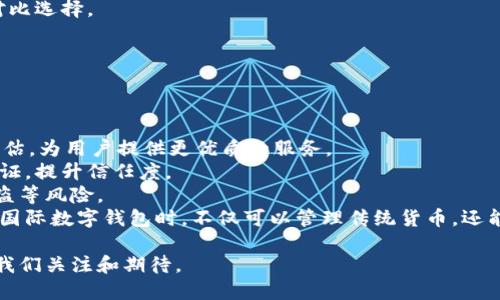   怎樣理解國際數(shù)字錢包 / 
 guanjianci 數(shù)字錢包, 國際支付, 虛擬貨幣 /guanjianci 

隨著科技的發(fā)展和互聯(lián)網(wǎng)的普及，數(shù)字錢包逐漸成為現(xiàn)代金融交易中不可或缺的一部分。尤其是在國際支付領(lǐng)域，數(shù)字錢包為跨國交易提供了便捷與安全的解決方案。本文將深入探討國際數(shù)字錢包的概念、作用，以及其在全球范圍內(nèi)的重要性，同時分析其面臨的挑戰(zhàn)及未來發(fā)展趨勢。

什么是國際數(shù)字錢包？
國際數(shù)字錢包是一種電子支付工具，允許用戶在全球范圍內(nèi)進行資金存儲、轉(zhuǎn)賬和支付。與傳統(tǒng)錢包相比，數(shù)字錢包具有更高的便利性和安全性。用戶可以通過智能手機、平板電腦或計算機，隨時隨地進行支付和轉(zhuǎn)賬。國際數(shù)字錢包通常支持多種貨幣，可以幫助用戶在不同國家和地區(qū)之間進行無縫交易。

國際數(shù)字錢包的主要功能包括:
ul
li存儲多種貨幣：用戶可以在一個數(shù)字錢包中存儲多種國家的貨幣，這使得跨國交易更加方便。/li
li快速支付：無論是在線購物還是線下支付，數(shù)字錢包都可以實現(xiàn)快速支付，提升用戶體驗。/li
li安全性：現(xiàn)代數(shù)字錢包通常采用先進的加密技術(shù)來保護用戶的資金與信息安全。/li
li匯率轉(zhuǎn)換：一些國際數(shù)字錢包還會自動進行匯率轉(zhuǎn)換，方便用戶在不同貨幣之間進行交易。/li
/ul

國際數(shù)字錢包的優(yōu)勢有哪些？
國際數(shù)字錢包在當今全球化的經(jīng)濟中，具有諸多優(yōu)勢：
ul
listrong便捷性：/strong用戶僅需下載應(yīng)用程序或在網(wǎng)頁上創(chuàng)建賬戶，就可以輕松進行國際交易，避免了傳統(tǒng)銀行辦理手續(xù)繁瑣的過程。/li
listrong成本效益：/strong相較于傳統(tǒng)銀行轉(zhuǎn)賬，使用國際數(shù)字錢包的手續(xù)費通常較低，尤其是在跨國交易中，更能節(jié)省用戶的相關(guān)費用。/li
listrong實時匯率：/strong許多國際數(shù)字錢包提供實時匯率，使用戶能夠在最佳時機進行貨幣兌換，最大程度地提高資金使用效率。/li
listrong安全性：/strong數(shù)字錢包采用生物識別技術(shù)、雙重驗證等多重安全措施，保障用戶資金和信息的安全。/li
listrong可追溯性：/strong數(shù)字錢包的所有交易信息均被記錄在區(qū)塊鏈或云端，用戶可以隨時查閱交易歷史，確保透明度與可追溯性。/li
/ul

數(shù)字錢包在國際貿(mào)易中的應(yīng)用
在全球化的經(jīng)濟環(huán)境下，國際貿(mào)易日益頻繁，數(shù)字錢包的應(yīng)用逐漸擴展到各個領(lǐng)域。以下是數(shù)字錢包在國際貿(mào)易中應(yīng)用的一些典型場景：

h4跨國電商支付/h4
隨著電商的快速發(fā)展，越來越多的消費者選擇在線購物，尤其是在國際市場上。數(shù)字錢包使得國際電商交易變得簡單。消費者可以直接用他們的數(shù)字錢包進行跨國支付，商家收到支付后能迅速確認訂單，提高了交易效率。

h4自由職業(yè)者服務(wù)支付/h4
在全球工作的自由職業(yè)者逐漸增多，很多人需要收取國際客戶的服務(wù)費。數(shù)字錢包為他們提供了一種高效的支付方式，減少了收款時間，降低了交易成本。

h4旅行支付/h4
在國外旅行時，使用國際數(shù)字錢包進行購物和餐飲支付可以避免攜帶大量現(xiàn)金的風險。同時，用戶可以通過數(shù)字錢包實時查看匯率，避免因貨幣兌換造成的損失。

國際數(shù)字錢包面臨的挑戰(zhàn)
盡管國際數(shù)字錢包帶來了眾多便利，但在推動普及的過程中，仍面臨一些挑戰(zhàn)：
ul
listrong法律法規(guī)：/strong各國對于數(shù)字錢包的監(jiān)管政策存在差異，如何在合法合規(guī)的框架內(nèi)設(shè)計產(chǎn)品和服務(wù)是國際數(shù)字錢包公司面臨的一大挑戰(zhàn)。/li
listrong用戶教育：/strong盡管數(shù)字支付的便利性毋庸置疑，但一些用戶對新興技術(shù)仍存在顧慮，因為他們可能對于安全性和操作的理解不足，需要進行適當?shù)挠脩艚逃?li
listrong技術(shù)安全性：/strong隨著網(wǎng)絡(luò)犯罪技術(shù)的日益成熟，數(shù)字錢包在安全性方面也面臨攻擊風險，確保用戶資金的安全是錢包提供商的一項重要任務(wù)。/li
listrong跨境交易成本：/strong雖然數(shù)字錢包能夠降低一些成本，但仍需面對匯率波動和其他手續(xù)費帶來的潛在經(jīng)濟負擔。/li
/ul

未來發(fā)展趨勢
國際數(shù)字錢包的未來發(fā)展趨勢主要體現(xiàn)在如下幾個方面：
ul
listrong技術(shù)創(chuàng)新：/strong隨著技術(shù)進步，未來的數(shù)字錢包將更加注重用戶體驗，可能結(jié)合人工智能、大數(shù)據(jù)分析等技術(shù)，為用戶提供個性化服務(wù)。/li
listrong跨平臺整合：/strong數(shù)字錢包將不僅限于支付功能，還可能與社交媒體、電商平臺等進行深度整合，形成多功能一體化服務(wù)。/li
listrong更多法定貨幣支持：/strong隨著數(shù)字貨幣的興起，未來的數(shù)字錢包將可能支持更多種類的數(shù)字貨幣，提高用戶的資金運用靈活性。/li
listrong國際化戰(zhàn)略：/strong國際數(shù)字錢包服務(wù)提供商將更專注于全球市場的開拓，針對不同區(qū)域的需求提供量身定制的產(chǎn)品和服務(wù)。/li
/ul

相關(guān)問題及詳細介紹

h4數(shù)字錢包的安全性如何保障？/h4
隨著數(shù)字錢包的普及，其安全性問題也日益受到關(guān)注。保護用戶信息和資金的安全對此類產(chǎn)品尤為重要。
第一，強大的加密技術(shù)是數(shù)字錢包安全的基礎(chǔ)。許多數(shù)字錢包公司采用最先進的加密算法（如AES-256）來保護用戶數(shù)據(jù)，防止敏感信息被黑客竊取。通過加密，用戶的交易記錄和個人信息即使被截獲，也無法被輕易讀取。
第二，雙重認證是增強安全性的重要手段。用戶在登錄錢包或進行大額交易時，通常需要通過手機短信或郵箱確認身份，這樣可有效防止未授權(quán)的訪問。
第三，實時監(jiān)控和報警機制。當檢測到異常交易時，錢包系統(tǒng)能夠立即發(fā)出警報，以便用戶及時做出反應(yīng)。如某個賬戶的交易行為與用戶的常規(guī)行為異常嚴重，系統(tǒng)會主動鎖定賬戶并通知用戶。
最后，用戶自身也需要注意安全。例如，定期更新密碼，啟用生物識別技術(shù)（如指紋或面部識別）等，都是提升賬戶安全性的方法。此外，用戶還應(yīng)避免在公共Wi-Fi網(wǎng)絡(luò)環(huán)境下進行重要交易，以免信息被惡意攻擊者竊取。

h4國際數(shù)字錢包對傳統(tǒng)銀行的影響？/h4
國際數(shù)字錢包的興起，對傳統(tǒng)銀行業(yè)務(wù)造成了深遠的沖擊。首先，在便利性方面，數(shù)字錢包能提供迅速的支付體驗，用戶隨時可以在手機上完成交易，而不必去傳統(tǒng)銀行排隊或辦理手續(xù)。
其次，國際數(shù)字錢包大幅降低了跨國交易的成本。無論是手續(xù)費還是轉(zhuǎn)賬時間，數(shù)字錢包都具備較傳統(tǒng)銀行更為優(yōu)越的表現(xiàn)。
第三，用戶體驗也是傳統(tǒng)銀行面臨的巨大挑戰(zhàn)。用戶在享受數(shù)字錢包帶來的高效與便捷的同時，對傳統(tǒng)銀行的服務(wù)提出了更高的標準。因此，如果傳統(tǒng)銀行不及時其自身產(chǎn)品和服務(wù)，可能會失去部分客戶。
然而，傳統(tǒng)銀行并不一定會被取代，反而可以選擇與數(shù)字錢包等新興支付技術(shù)合作。許多銀行開始推出自家的數(shù)字錢包，或是與已有的數(shù)字錢包平臺整合，以繼續(xù)拓寬其服務(wù)范圍。

h4如何選擇合適的國際數(shù)字錢包？/h4
選擇合適的國際數(shù)字錢包時，用戶需要考慮多方面的問題。
首先，所選數(shù)字錢包應(yīng)該支持的貨幣種類。如果用戶的主要交易在某些國家進行，那么確保數(shù)字錢包支持該國貨幣將非常重要。
其次，手續(xù)費是評價數(shù)字錢包的重要標準。不同的數(shù)字錢包在跨境交易或貨幣兌換時，其手續(xù)費和匯率可能差異很大，用戶需要對比選擇。
第三，安全性也是不可忽視的因素。了解數(shù)字錢包的加密技術(shù)和用戶反饋，選擇聲譽良好的錢包可以有效降低安全隱患。
最后，用戶界面的友好度、客服支持質(zhì)量等直接影響使用體驗，選擇操作簡單、服務(wù)完善的數(shù)字錢包將更符合用戶需求。

h4國際數(shù)字錢包的未來有哪些潛在技術(shù)創(chuàng)新？/h4
技術(shù)的快速發(fā)展為國際數(shù)字錢包的創(chuàng)新提供了廣闊的空間，未來可能出現(xiàn)以下幾種技術(shù)創(chuàng)新。
首先，人工智能（AI）將為數(shù)字錢包帶來智能化用戶體驗。通過分析用戶的消費習慣與交易歷史，AI可以實現(xiàn)個性化推薦與風險評估，為用戶提供更優(yōu)質(zhì)的服務(wù)。
其次，區(qū)塊鏈技術(shù)將推動數(shù)字錢包的透明性與安全性。利用區(qū)塊鏈的去中心化特性，用戶的交易信息可以在公開的網(wǎng)絡(luò)上進行驗證，提升信任度。
另外，生物識別技術(shù)也將在國際數(shù)字錢包中扮演更加重要的角色。通過指紋、面部識別等技術(shù)，可以顯著提升安全性，避免密碼被盜等風險。
最后，數(shù)字貨幣的崛起可能會徹底改變?nèi)蛑Ц扼w系，而這些新型數(shù)字貨幣的支持將成為數(shù)字錢包的標配。這將使得用戶在使用國際數(shù)字錢包時，不僅可以管理傳統(tǒng)貨幣，還能靈活應(yīng)對未來新興數(shù)字資產(chǎn)的挑戰(zhàn)。

綜上所述，國際數(shù)字錢包作為一種新興的支付工具，正逐步改變著全球支付的格局。盡管面臨挑戰(zhàn)，但其未來發(fā)展?jié)摿薮?，值得我們關(guān)注和期待。