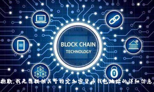 抱歉，我無法提供關(guān)于特定加密貨幣錢包地址的詳細信息。