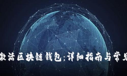 如何有效激活區(qū)塊鏈錢包：詳細指南與常見問題解答