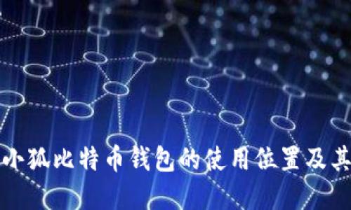 如何找到小狐比特幣錢包的使用位置及其功能詳解