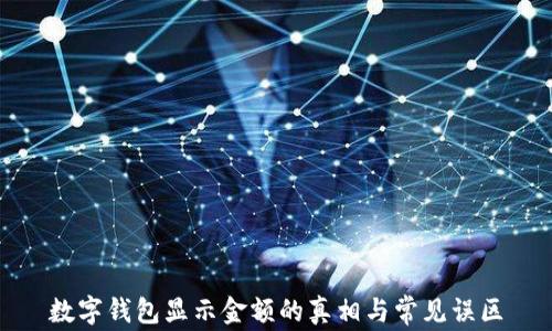 
數(shù)字錢包顯示金額的真相與常見誤區(qū)