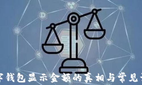 
數(shù)字錢包顯示金額的真相與常見誤區(qū)