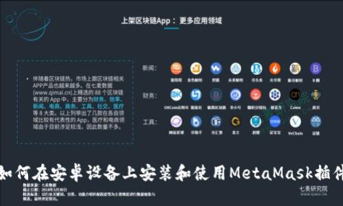 如何在安卓設備上安裝和使用MetaMask插件