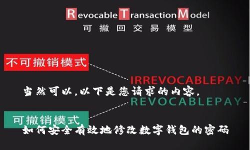 當(dāng)然可以，以下是您請求的內(nèi)容。


如何安全有效地修改數(shù)字錢包的密碼