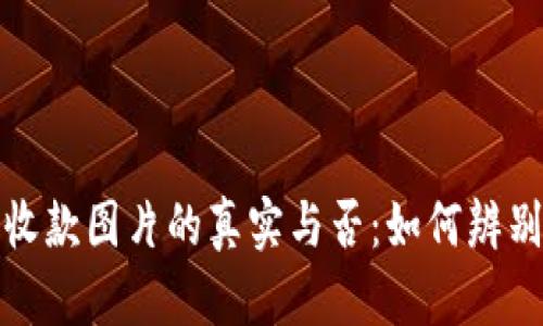 加密錢包收款圖片的真實與否：如何辨別虛假信息