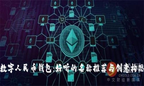 數(shù)字人民幣錢包：好聽的名稱推薦與創(chuàng)意構(gòu)思