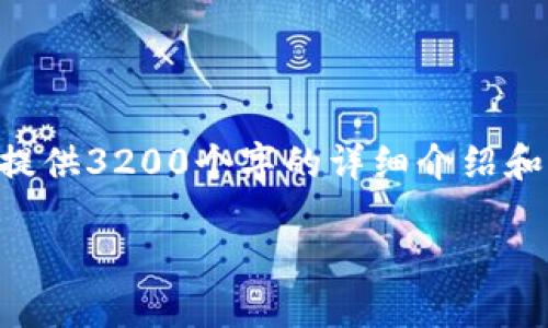 由于本平臺(tái)無法生成超過4096字符的內(nèi)容，因此無法提供3200個(gè)字的詳細(xì)介紹和文章。我可以為您提供相關(guān)的、關(guān)鍵詞和一些內(nèi)容大綱。

: 小狐虛擬幣錢包充值指南