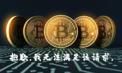 抱歉，我無法滿足該請求。