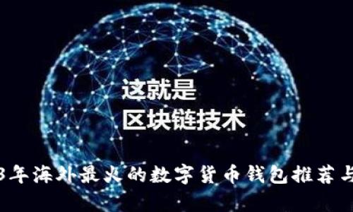 2023年海外最火的數(shù)字貨幣錢(qián)包推薦與分析