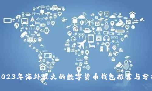 2023年海外最火的數(shù)字貨幣錢(qián)包推薦與分析