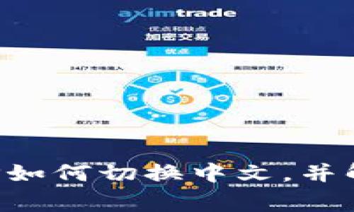 小狐錢包APP如何切換中文，并解決常見問題